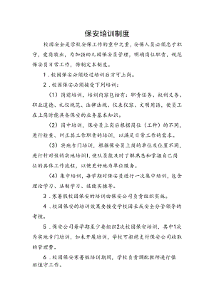 保安培训制度.docx