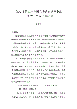 副市长在全市第三次全国文物普查工作会议上的讲话.docx