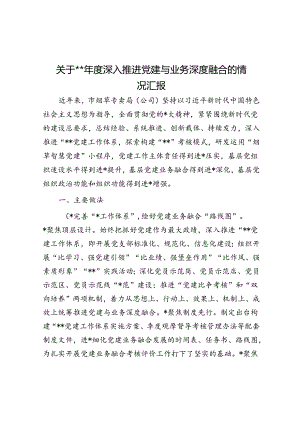 关于2023年度深入推进党建与业务深度融合的情况汇报.docx