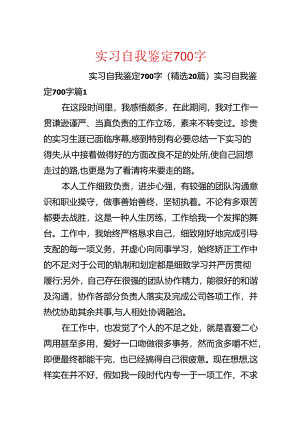 实习自我鉴定700字.docx