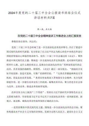 2024年度党的二十届三中全会公报读书班结业仪式讲话材料共7篇.docx