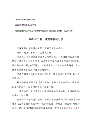 2024年9月三会一课党课会议记录三会一课支委会会议记录、党小组学习二十届三中全会精神会议记录（含发言心得体会）（三会一课）.docx