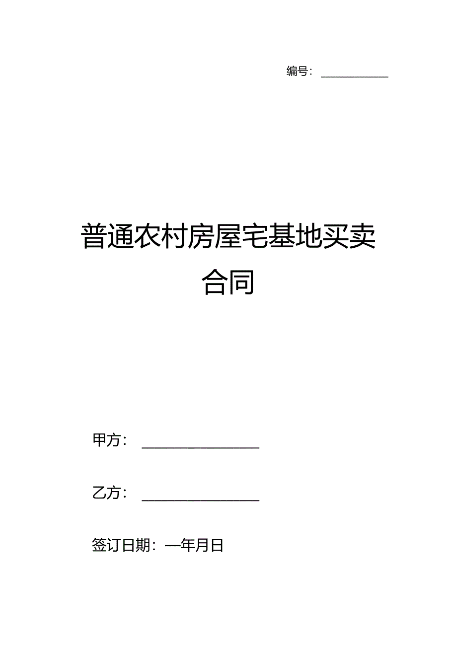 普通农村房屋宅基地买卖合同.docx_第1页