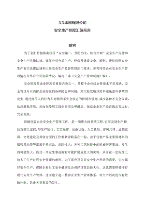 XX印刷有限公司安全生产制度汇编前言（2024年）.docx