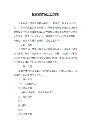 教育宣传日活动方案.docx