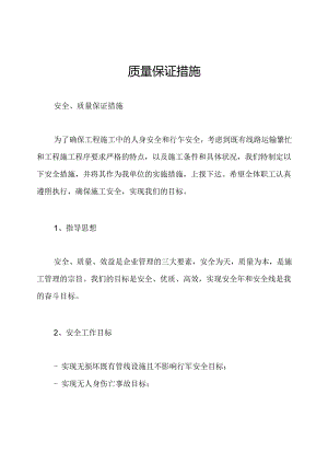 质量保证措施.docx