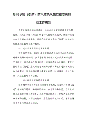 毗邻乡镇（街道）防汛应急队伍互相支援联动工作机制.docx