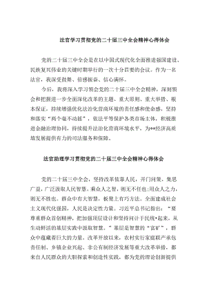 法官学习贯彻党的二十届三中全会精神心得体会例文8篇（精选）.docx