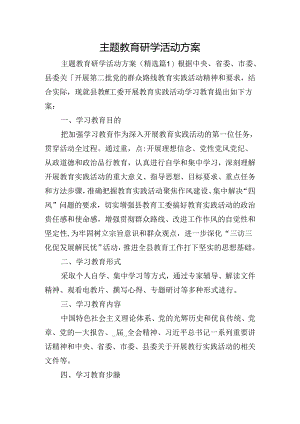 主题教育研学活动方案.docx