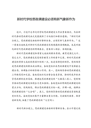新时代学校思政课建设必须有新气象新作为.docx