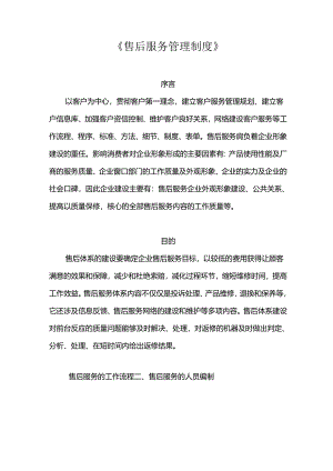 售后服务管理制度.docx