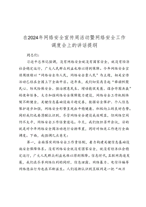 在2024-2025年网络安全宣传周活动暨网络安全工作调度会上的讲话提纲.docx