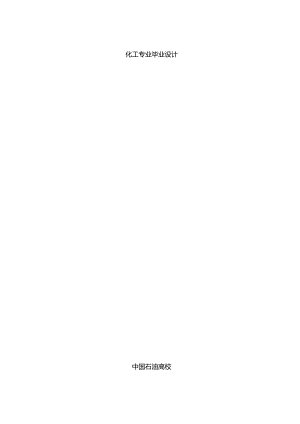 化工专业毕业设计.docx