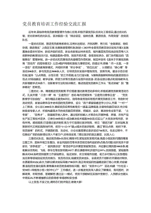 党员教育培训工作经验交流汇报.docx