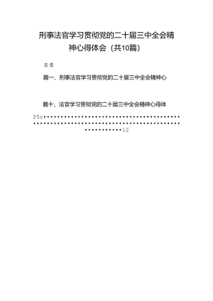 （10篇）刑事法官学习贯彻党的二十届三中全会精神心得体会（最新版）.docx
