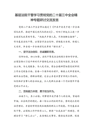 基层法院干警学习贯彻党的二十届三中全会精神专题研讨交流发言.docx