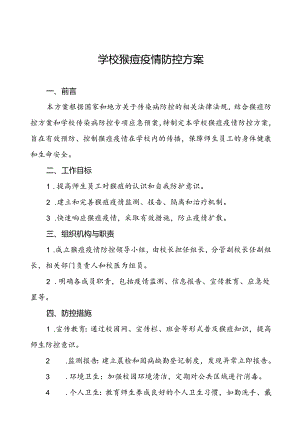 学校猴痘疫情防控工作方案通用范本5篇.docx