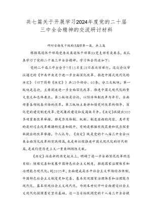 共七篇关于开展学习2024年度党的二十届三中全会精神的交流研讨材料.docx