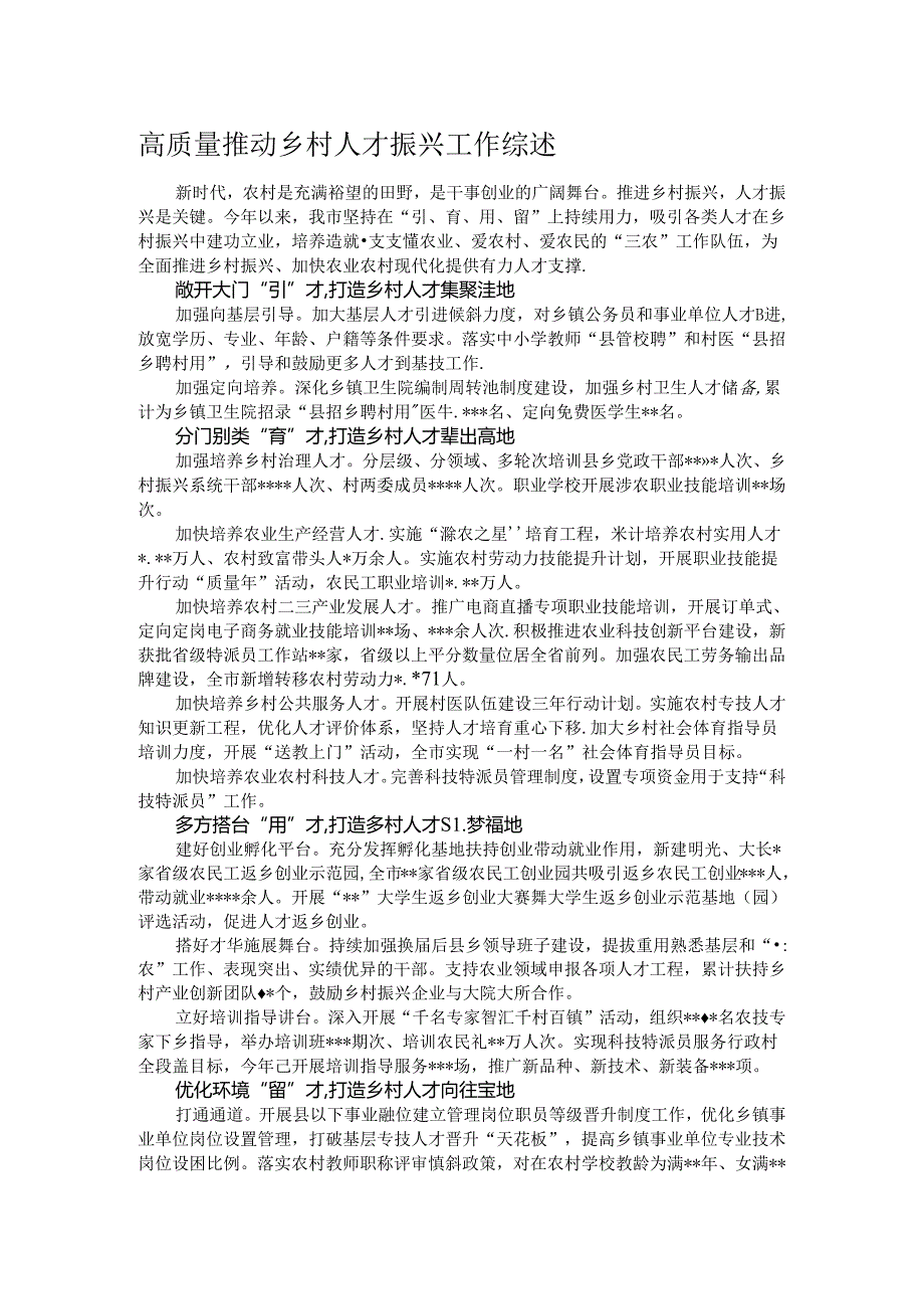 高质量推动乡村人才振兴工作综述.docx_第1页