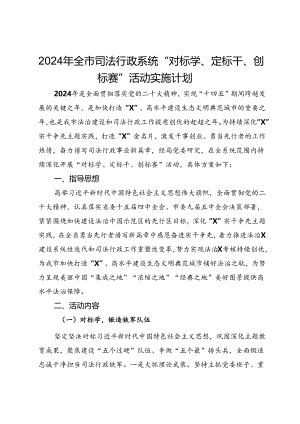 2024年全市司法行政系统“对标学、定标干、创标赛”活动实施计划.docx