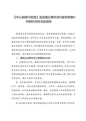【中心组研讨发言】浅谈国企青年员工宣传思想工作的针对性与实效性.docx