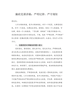 廉政党课讲稿：严明纪律严守规矩.docx