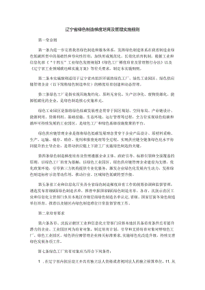 辽宁省绿色制造梯度培育及管理实施细则-全文及解读.docx