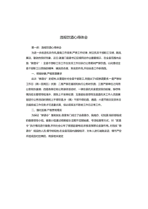 违规饮酒心得体会.docx