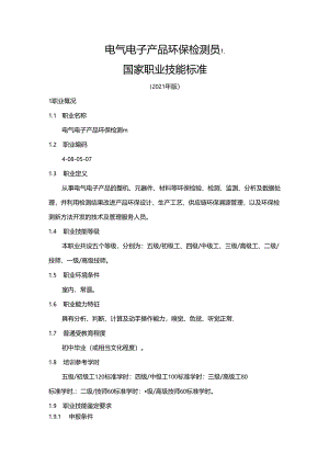 电气电子产品环保检测员国家职业技能标准（征求意见稿）.docx
