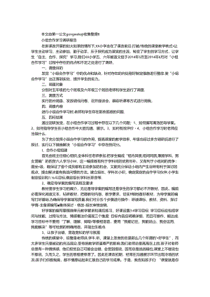 小组合作学习调研报告.docx