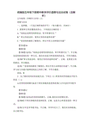 统编版五年级下册期中教学评价道德与法治试卷（含解析）.docx