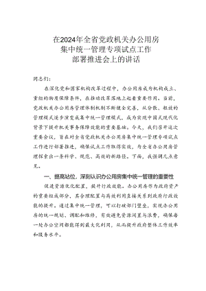 在2024年全省党政机关办公用房集中统一管理专项试点工作部署推进会上的讲话.docx