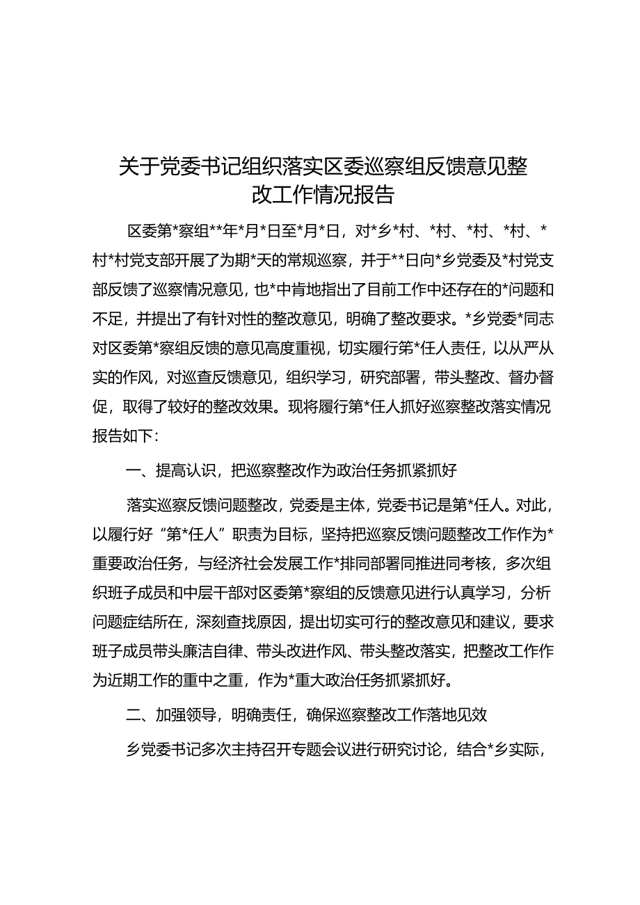 关于党委书记组织落实区委巡察组反馈意见整改工作情况报告.docx_第1页