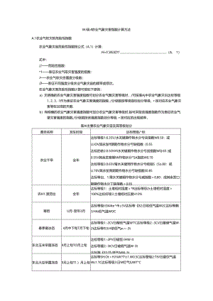 农业气象灾害指数计算方法.docx