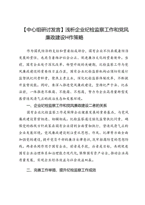 【中心组研讨发言】浅析企业纪检监察工作和党风廉政建设工作策略.docx