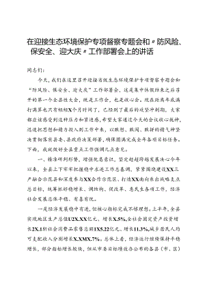 迎接生态环境保护专项督察专题会和“防风险、保安全、迎大庆”会议上的讲话.docx