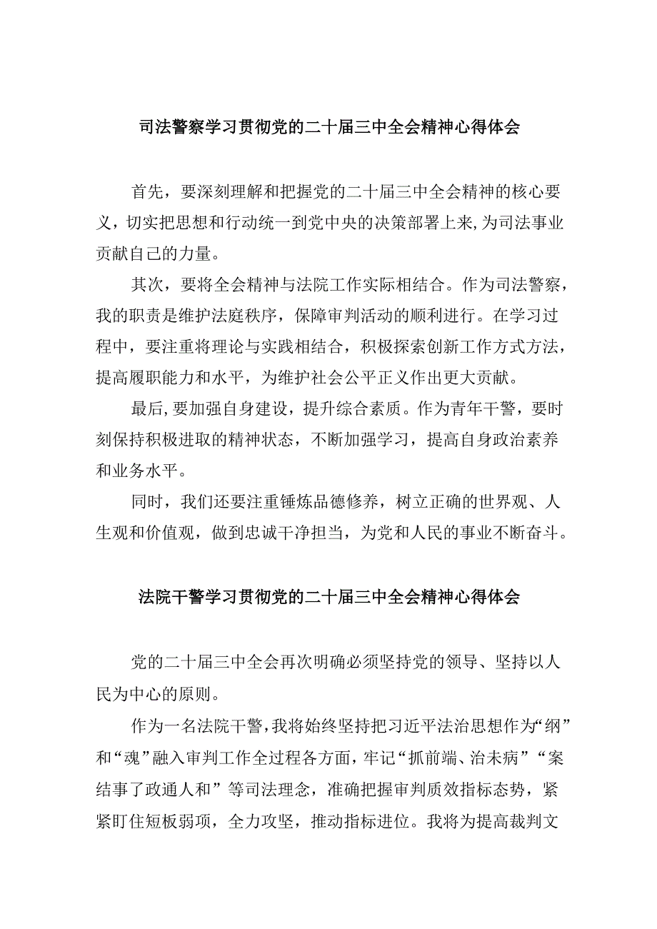 司法警察学习贯彻党的二十届三中全会精神心得体会8篇(精选).docx_第1页