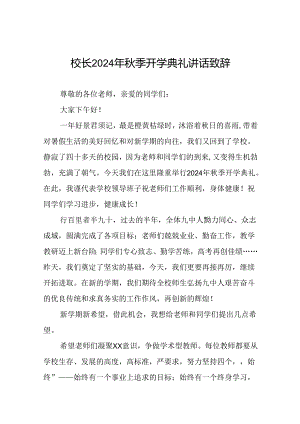 中学2024年秋季学期开学典礼校长致辞九篇.docx