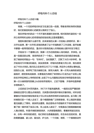 呼吸内科个人总结.docx