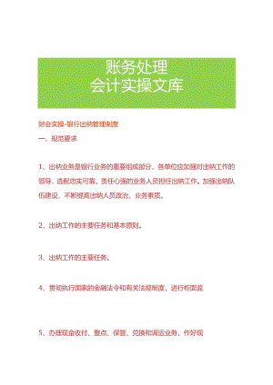 财会实操-银行出纳管理制度.docx