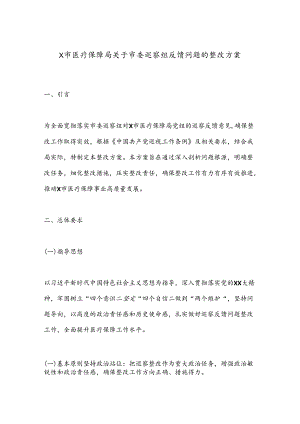 X市医疗保障局关于市委巡察组反馈问题的整改方案.docx
