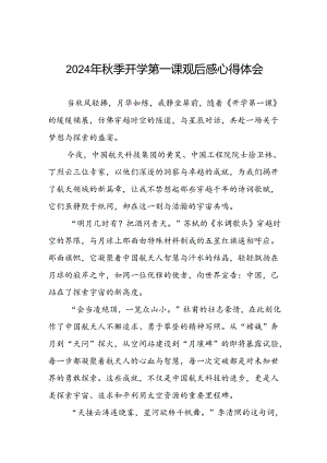 11篇观看央视2024年秋季学期开学第一课心得感悟.docx