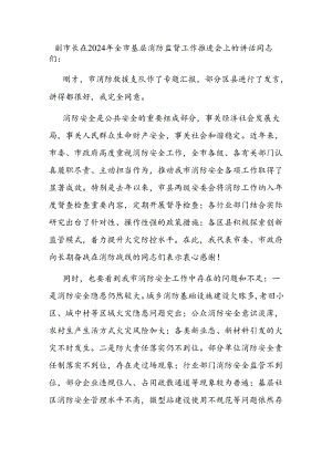 副市长在2024年全市基层消防监督工作推进会上的讲话.docx