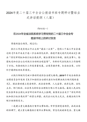 2024年度二十届三中全会公报读书班专题研讨暨结业式讲话提纲（八篇）.docx