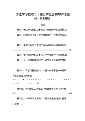 传达学习党的二十届三中全会精神讲话提纲15篇(最新精选).docx