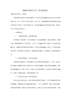 2024年XX村半年工作述职报告.docx
