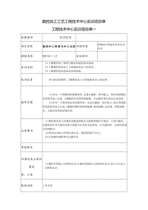 数控加工工艺工程技术中心实训项目单.docx