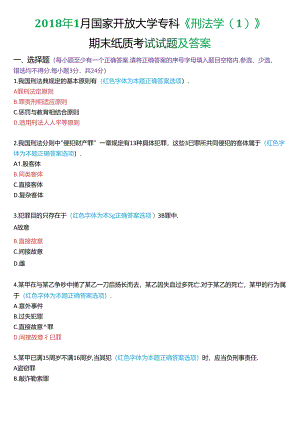 2018年1月国家开放大学专科《刑法学》期末纸质考试试题及答案.docx
