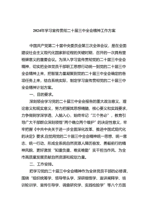(七篇)2024年学习宣传贯彻二十届三中全会精神工作方案（精编版）.docx