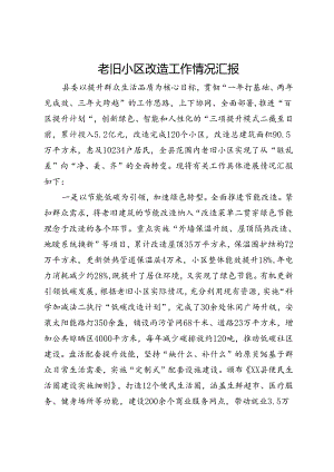 老旧小区改造工作情况汇报.docx